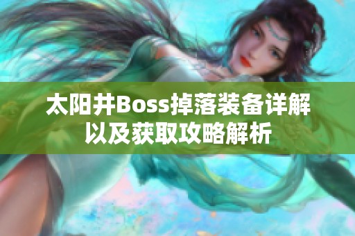 太阳井Boss掉落装备详解以及获取攻略解析