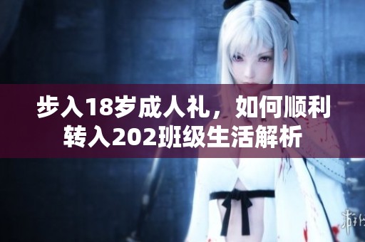 步入18岁成人礼，如何顺利转入202班级生活解析
