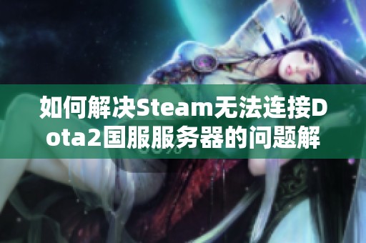 如何解决Steam无法连接Dota2国服服务器的问题解析