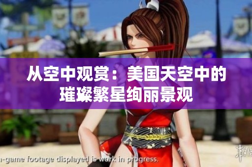 从空中观赏：美国天空中的璀璨繁星绚丽景观
