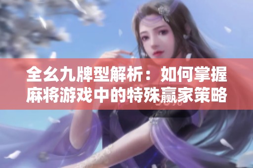 全幺九牌型解析：如何掌握麻将游戏中的特殊赢家策略