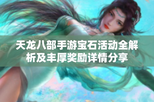 天龙八部手游宝石活动全解析及丰厚奖励详情分享