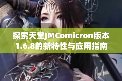 探索天堂JMComicron版本1.6.8的新特性与应用指南