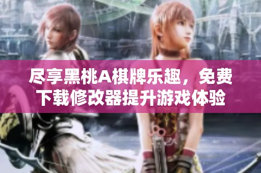 尽享黑桃A棋牌乐趣，免费下载修改器提升游戏体验