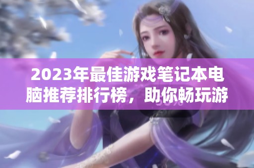 2023年最佳游戏笔记本电脑推荐排行榜，助你畅玩游戏