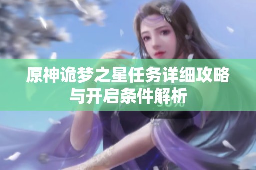 原神诡梦之星任务详细攻略与开启条件解析