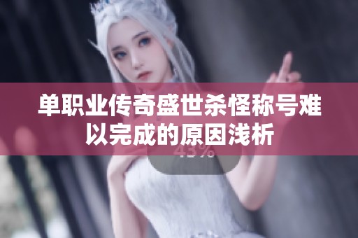 单职业传奇盛世杀怪称号难以完成的原因浅析