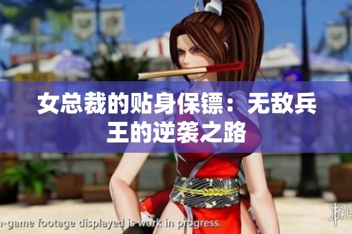 女总裁的贴身保镖：无敌兵王的逆袭之路