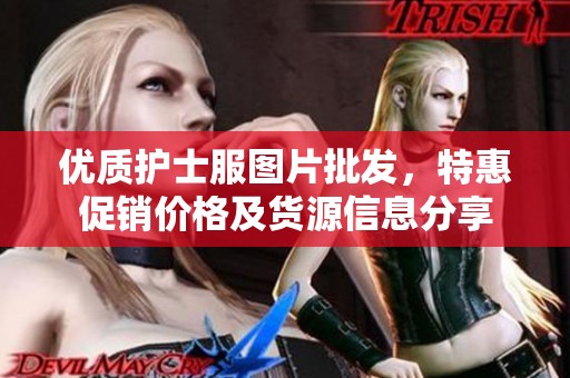 优质护士服图片批发，特惠促销价格及货源信息分享