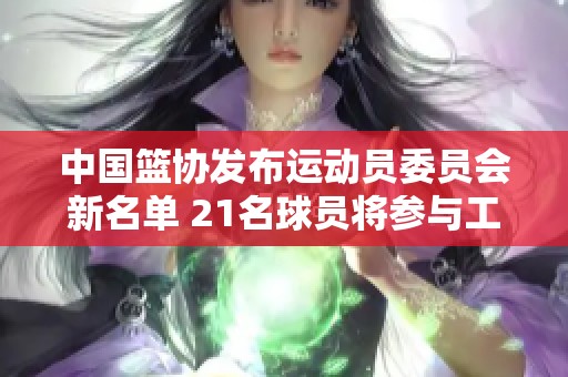 中国篮协发布运动员委员会新名单 21名球员将参与工作
