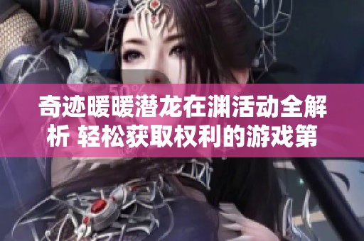 奇迹暖暖潜龙在渊活动全解析 轻松获取权利的游戏第八季奖励指南