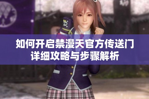 如何开启禁漫天官方传送门详细攻略与步骤解析