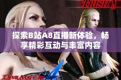探索B站A8直播新体验，畅享精彩互动与丰富内容