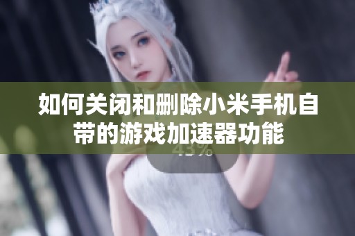 如何关闭和删除小米手机自带的游戏加速器功能