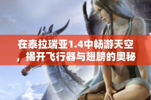 在泰拉瑞亚1.4中畅游天空，揭开飞行器与翅膀的奥秘