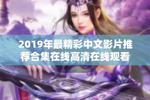 2019年最精彩中文影片推荐合集在线高清在线观看