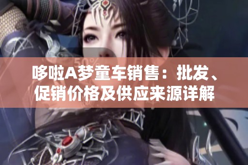 哆啦A梦童车销售：批发、促销价格及供应来源详解