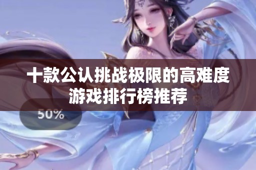 十款公认挑战极限的高难度游戏排行榜推荐