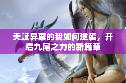 天赋异禀的我如何逆袭，开启九尾之力的新篇章