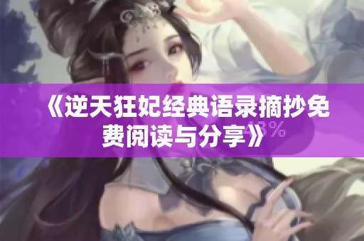 《逆天狂妃经典语录摘抄免费阅读与分享》