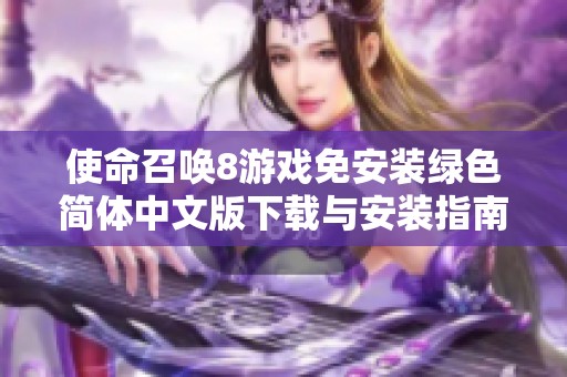 使命召唤8游戏免安装绿色简体中文版下载与安装指南