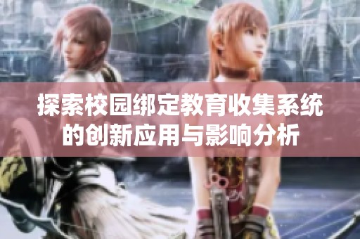 探索校园绑定教育收集系统的创新应用与影响分析