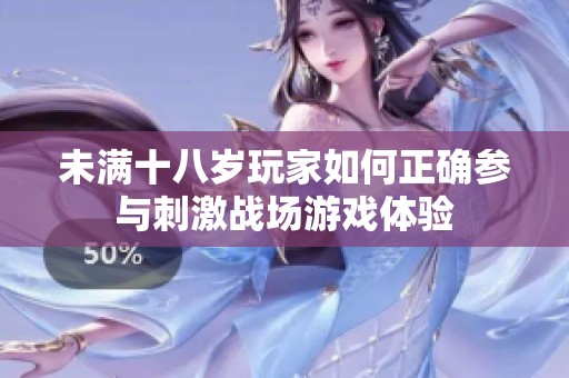 未满十八岁玩家如何正确参与刺激战场游戏体验