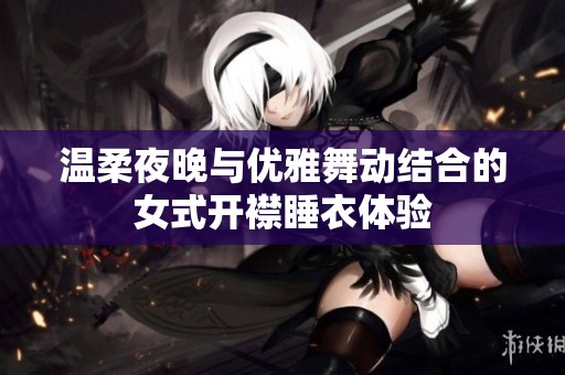 温柔夜晚与优雅舞动结合的女式开襟睡衣体验