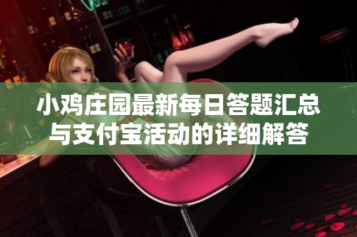 小鸡庄园最新每日答题汇总与支付宝活动的详细解答