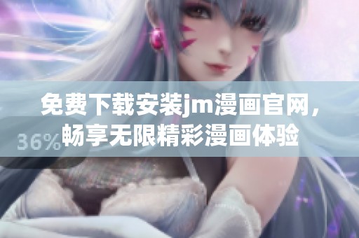 免费下载安装jm漫画官网，畅享无限精彩漫画体验