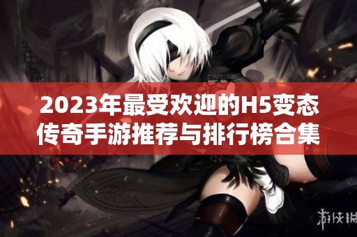 2023年最受欢迎的H5变态传奇手游推荐与排行榜合集