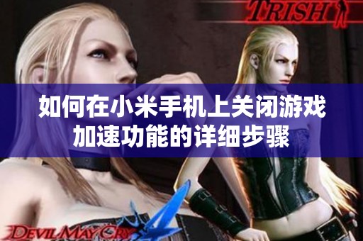 如何在小米手机上关闭游戏加速功能的详细步骤