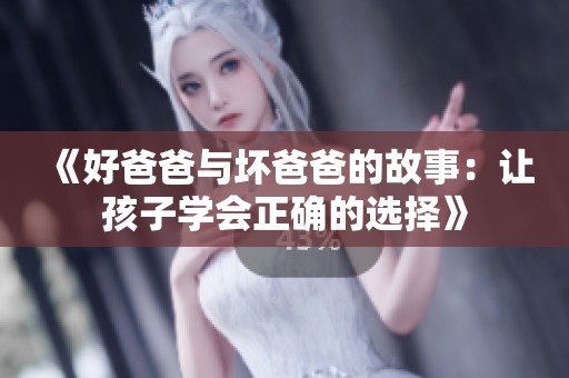 《好爸爸与坏爸爸的故事：让孩子学会正确的选择》