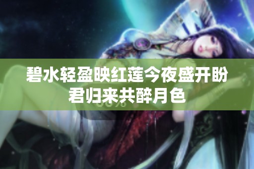 碧水轻盈映红莲今夜盛开盼君归来共醉月色