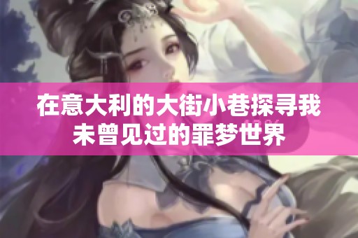 在意大利的大街小巷探寻我未曾见过的罪梦世界