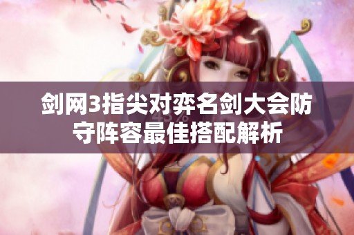 剑网3指尖对弈名剑大会防守阵容最佳搭配解析