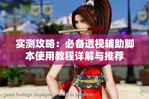 实测攻略：必备透视辅助脚本使用教程详解与推荐