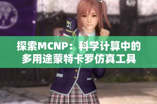 探索MCNP：科学计算中的多用途蒙特卡罗仿真工具