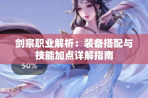 剑宗职业解析：装备搭配与技能加点详解指南