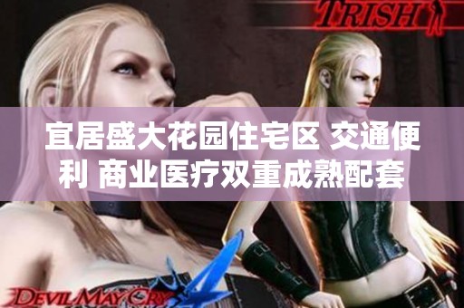 宜居盛大花园住宅区 交通便利 商业医疗双重成熟配套