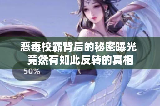 恶毒校霸背后的秘密曝光 竟然有如此反转的真相