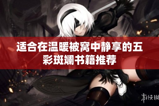 适合在温暖被窝中静享的五彩斑斓书籍推荐