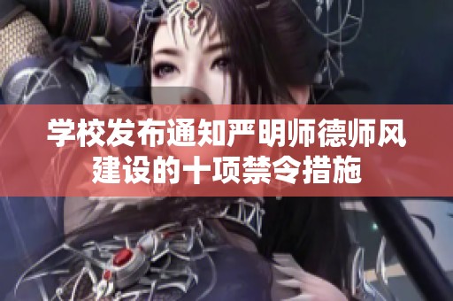学校发布通知严明师德师风建设的十项禁令措施