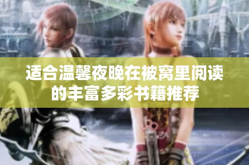 适合温馨夜晚在被窝里阅读的丰富多彩书籍推荐
