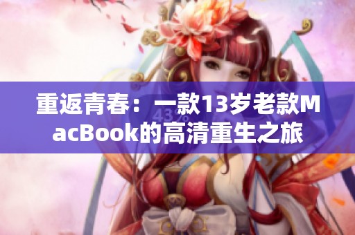 重返青春：一款13岁老款MacBook的高清重生之旅