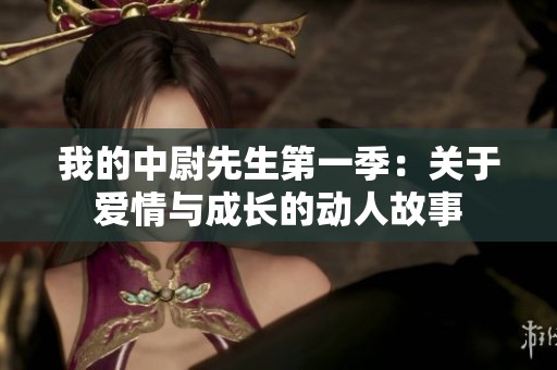 我的中尉先生第一季：关于爱情与成长的动人故事