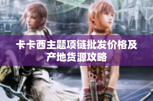 卡卡西主题项链批发价格及产地货源攻略