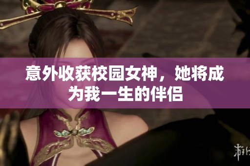 意外收获校园女神，她将成为我一生的伴侣