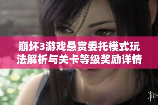 崩坏3游戏悬赏委托模式玩法解析与关卡等级奖励详情