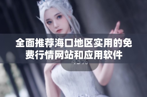 全面推荐海口地区实用的免费行情网站和应用软件